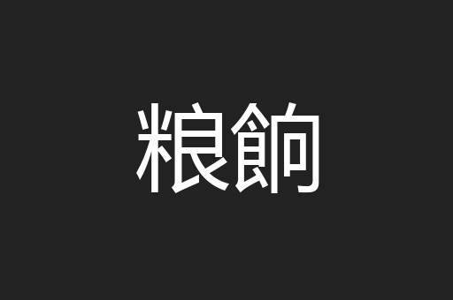 粮餉