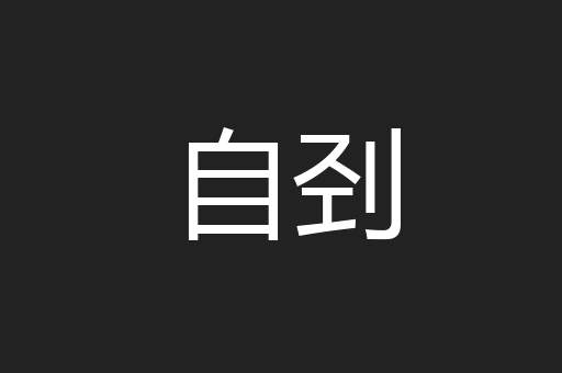 自刭