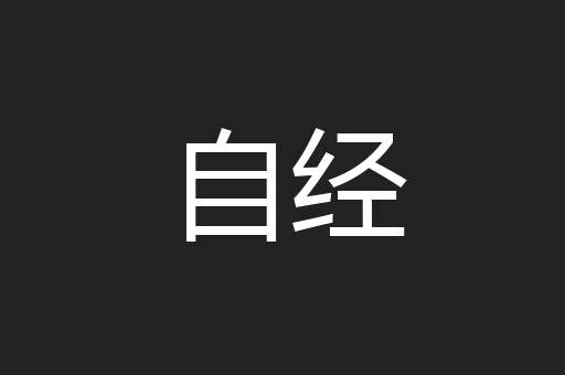 自经