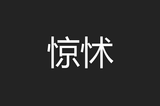 惊怵