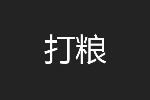 打粮