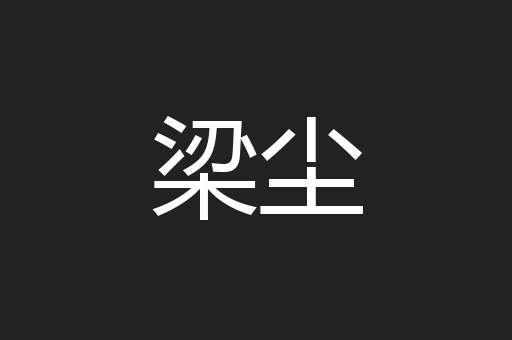 梁尘