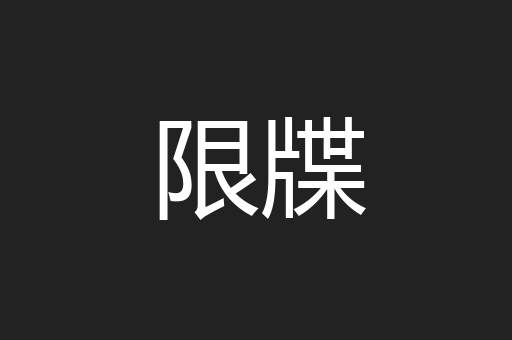 限牒