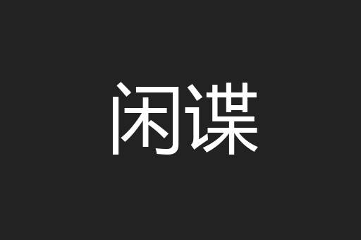 闲谍