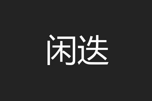 闲迭