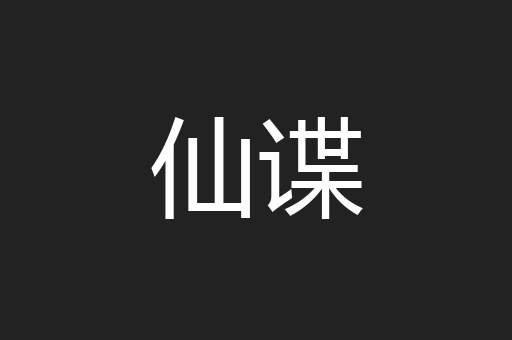 仙谍