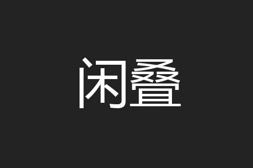 闲叠