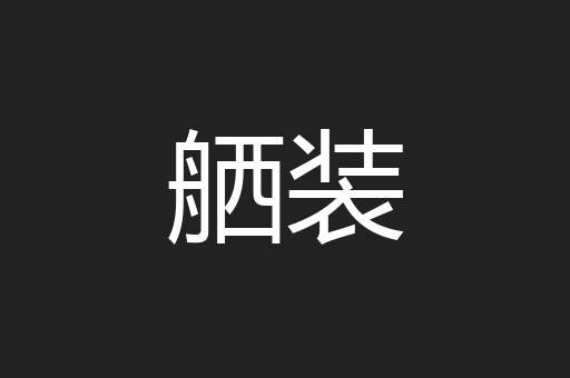 舾装