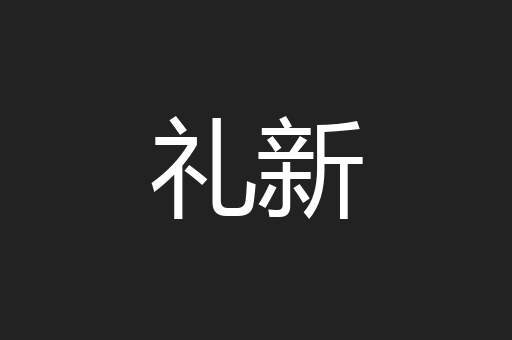 礼新