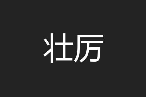 壮厉