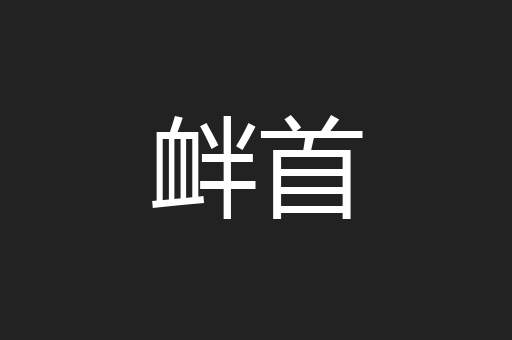 衅首