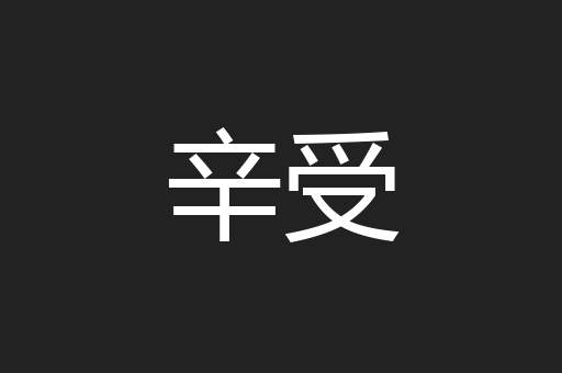 辛受