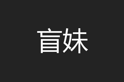 盲妹