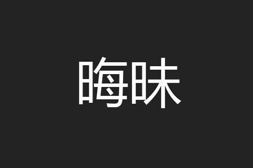 晦昧