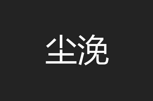 尘浼
