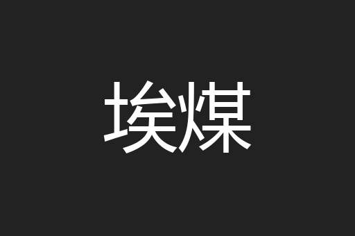 埃煤