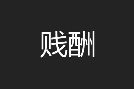 贱酬