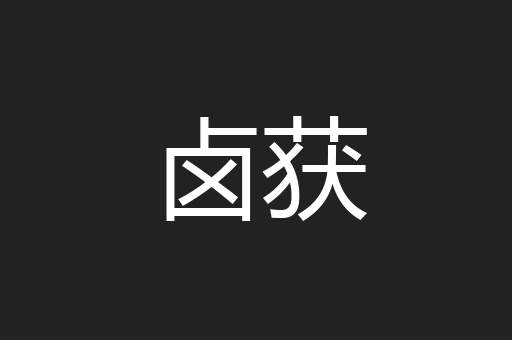 卤获