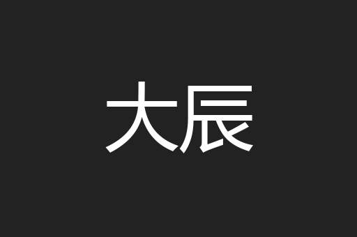 大辰
