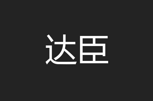 达臣