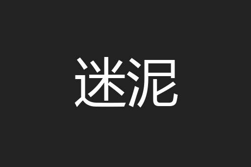 迷泥