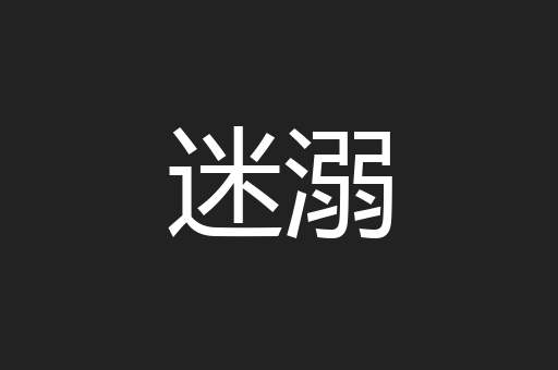 迷溺