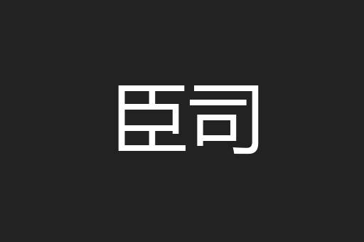 臣司