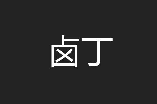 卤丁