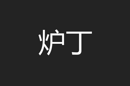炉丁