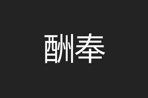酬奉