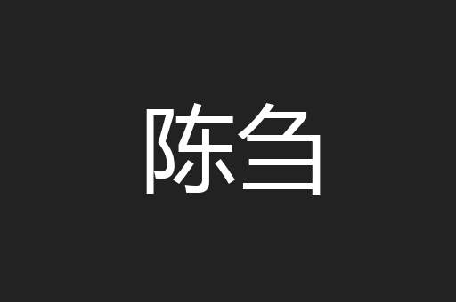 陈刍