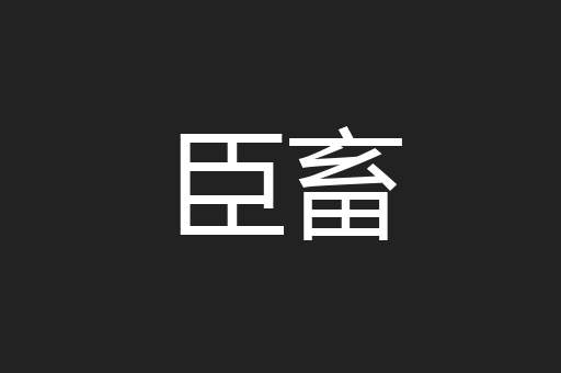 臣畜