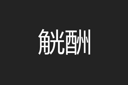 觥酬