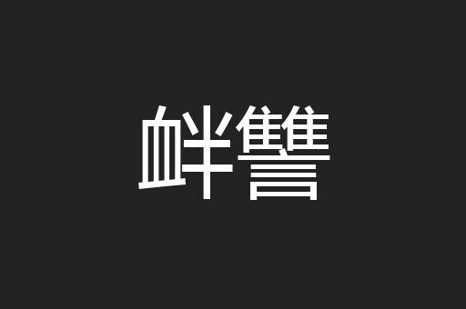 衅讐