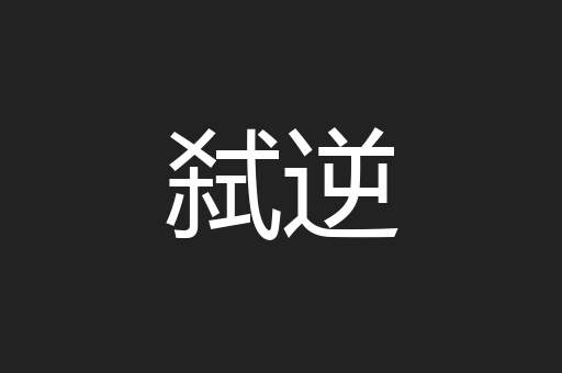 弑逆