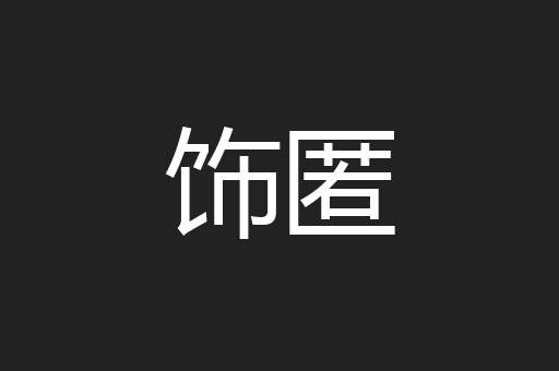 饰匿