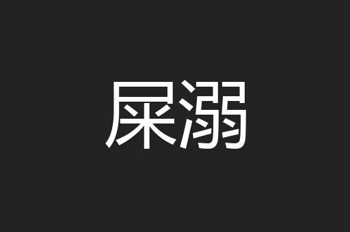 屎溺