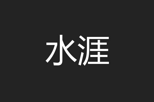水涯