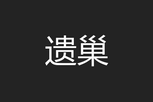遗巢