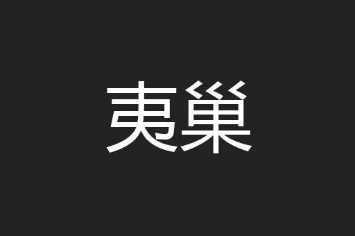 夷巢