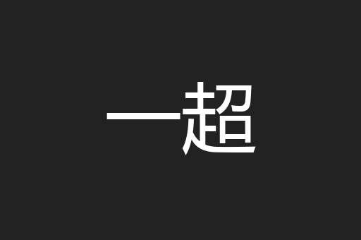 一超