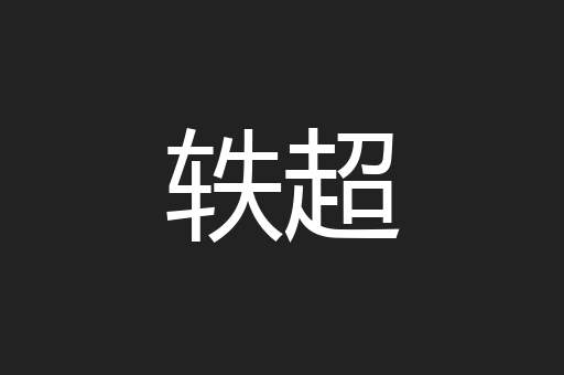 轶超