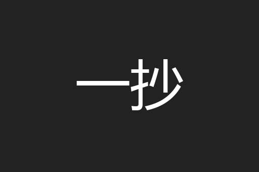 一抄