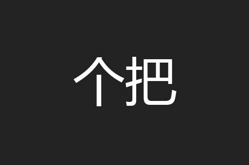 个把