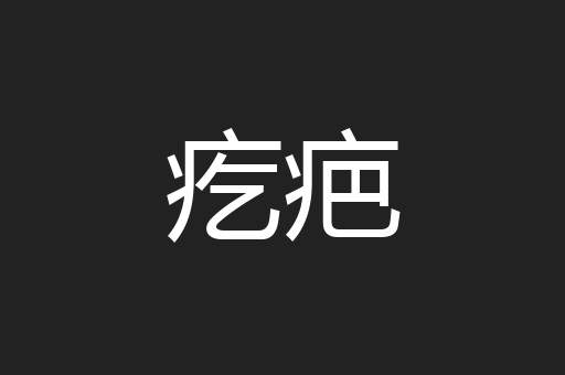 疙疤