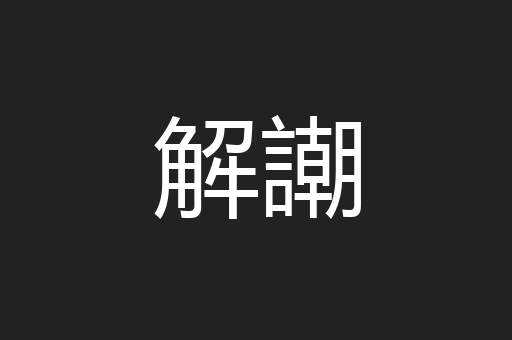解謿