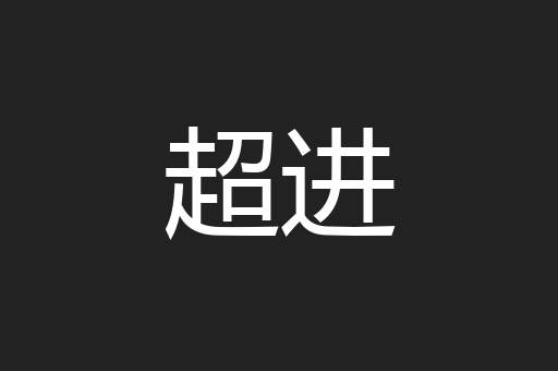 超进