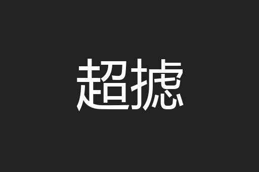 超摅