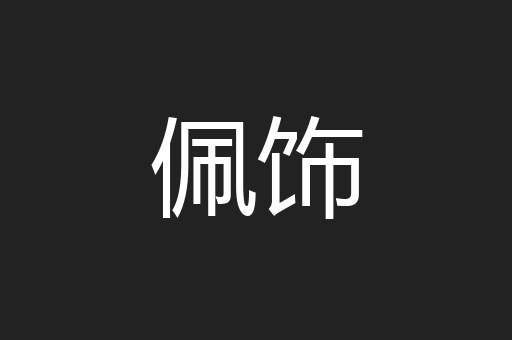 佩饰