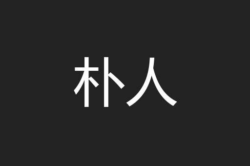 朴人